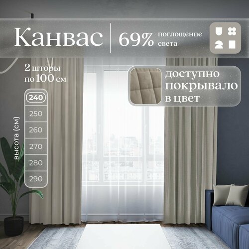 Комплект 2 шторы по 100 х 240 см для гостиной и спальни из плотного турецкого канваса, размер XS: 200 х 240 см, бежевый, нейтральный тауп
