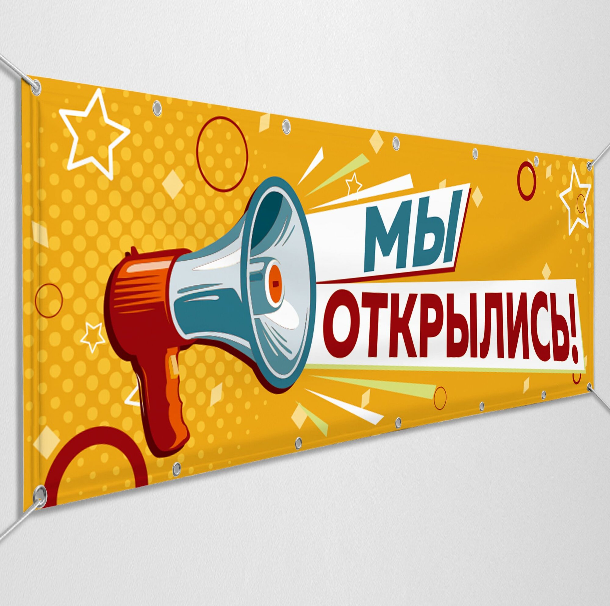 Баннер, рекламная вывеска "Мы открылись" / 3x1 м.