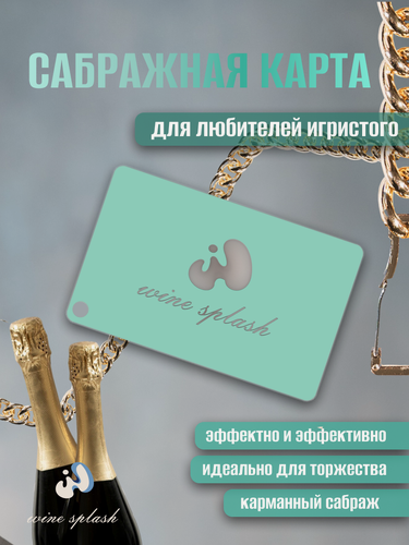 Изображение товара Сабражная карта WINE SPLASH "Тиффани", металлическая, на цепочке с карабином