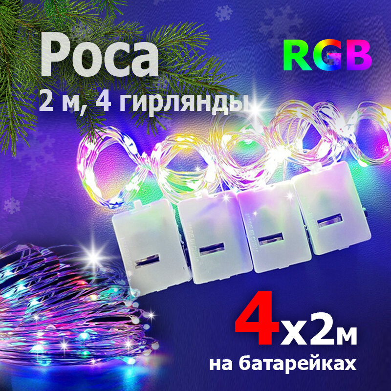 Роса 4 штуки по 2м, 20 огней RGB мульти цвет, светодиодная гирлянда на батарейках, Новогодние елочные гирлянды на Рождество
