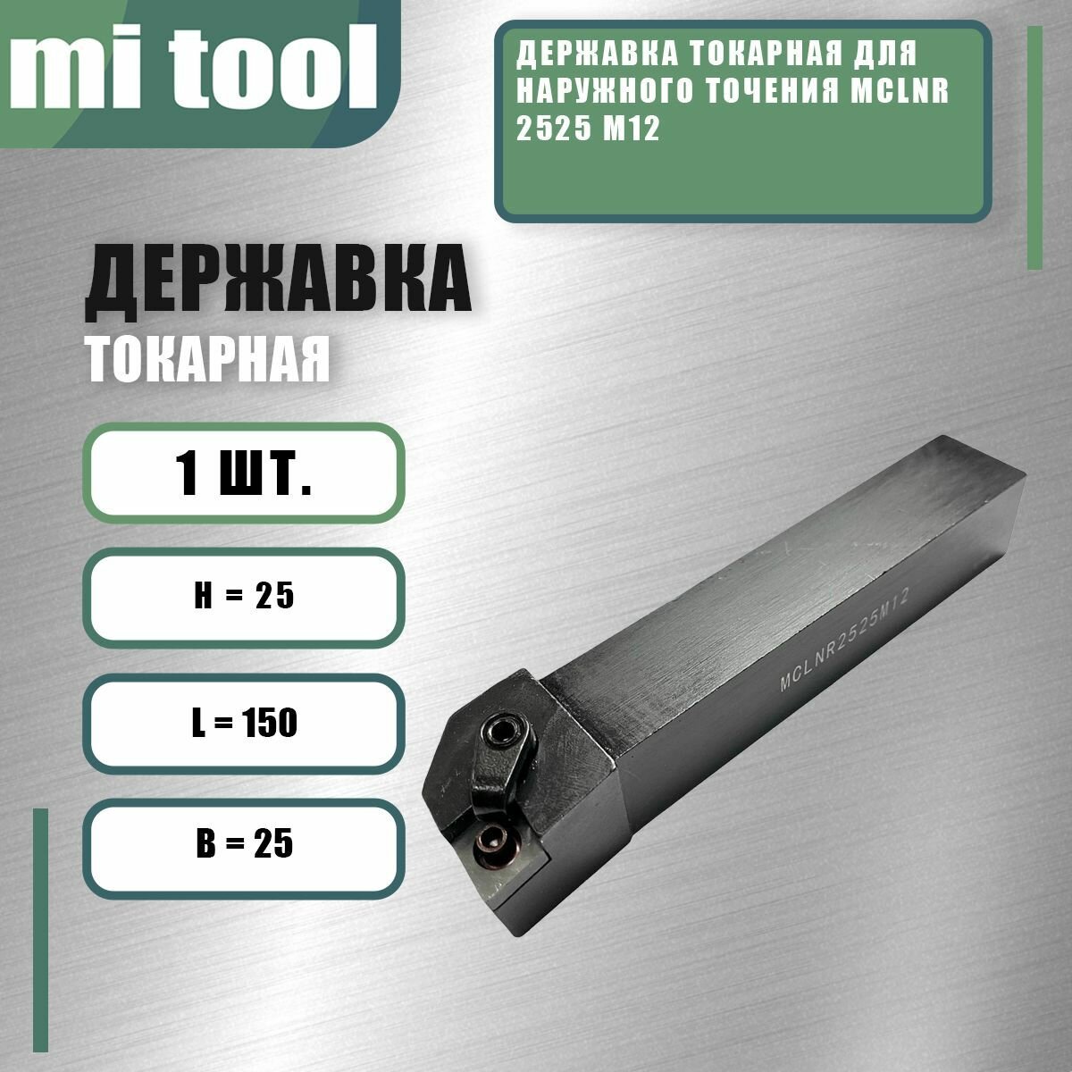 Державка токарная для наружного точения MCLNR 2525 M12
