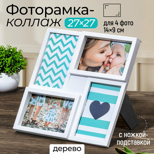 Фоторамка-коллаж на 4 фото 274х274х18 см El Casa пластик белый черный 463₽