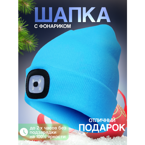 фото Шапка бини шапка с фонариком для взрослых и детей, размер универсальный, ярко-голубой liku