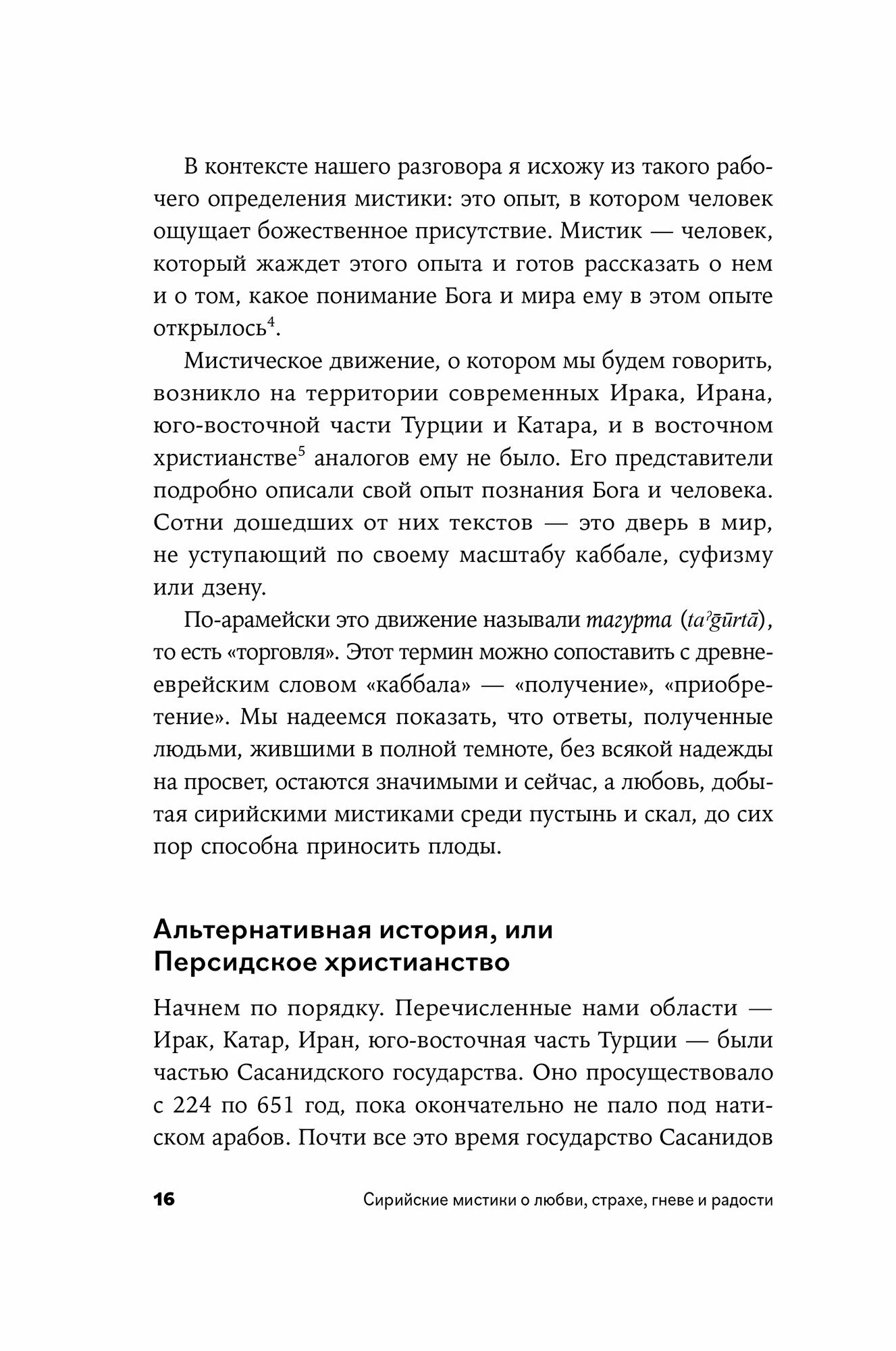 Сирийские мистики о любви, страхе, гневе и радости - фото №13
