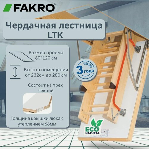 Изображение товара Лестница FAKRO LTK Thermo 60*120*280 чердачная энергосберегающая (крышка 66 мм)