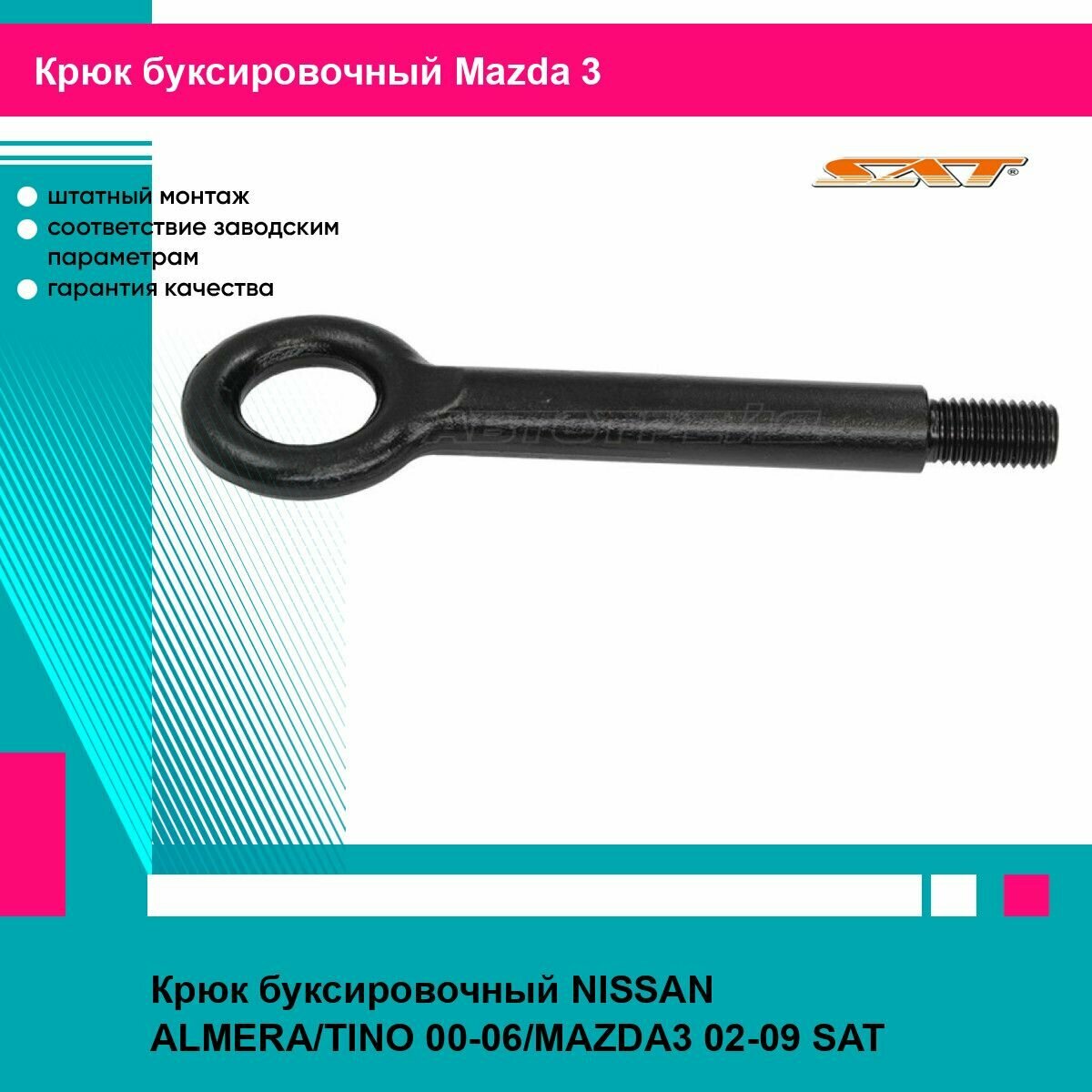 Крюк буксировочный NISSAN ALMERA/TINO 00-06/MAZDA3 02-09 SAT мазда 3