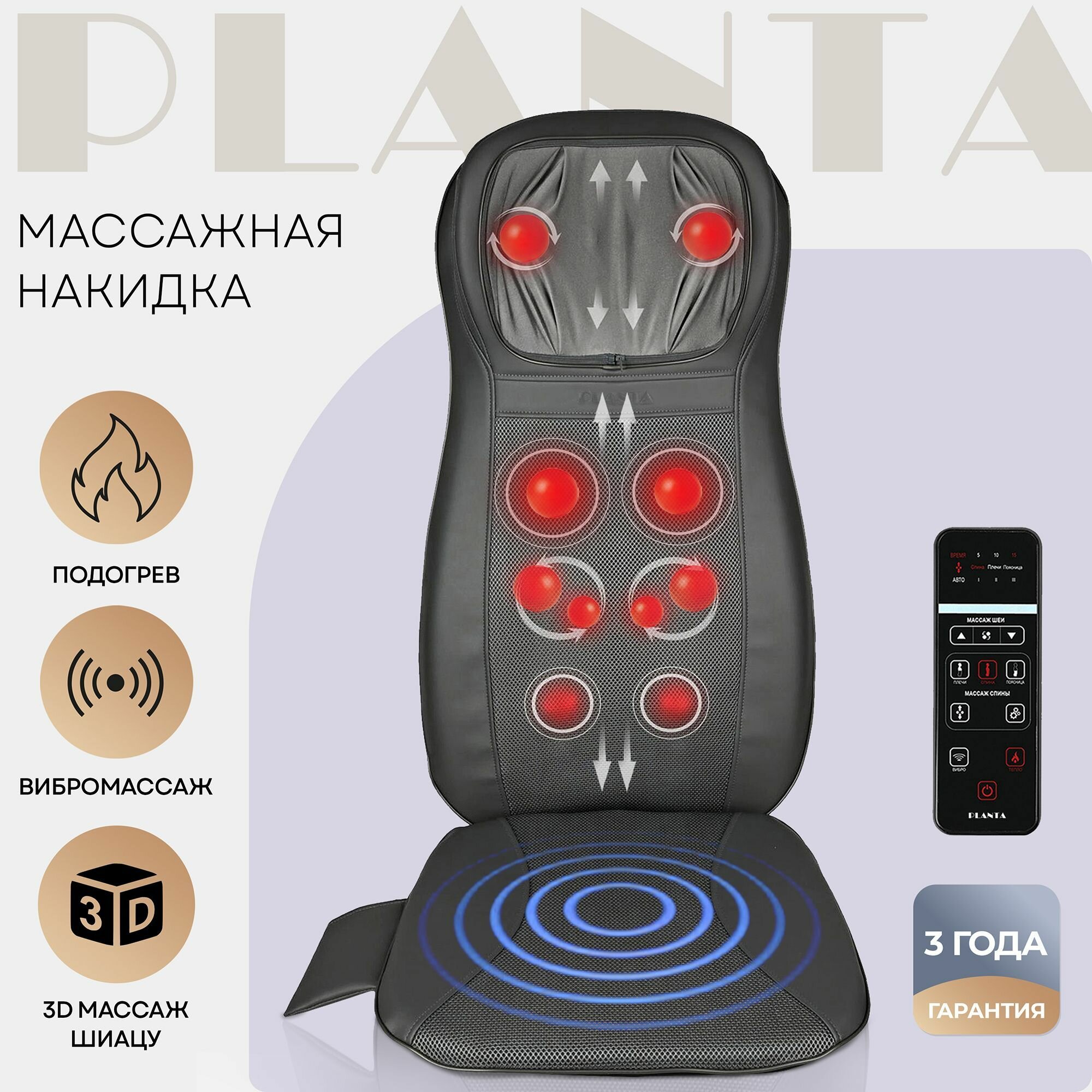 Массажная накидка PLANTA MN-1500, роликовая, 3 автоматические програмы