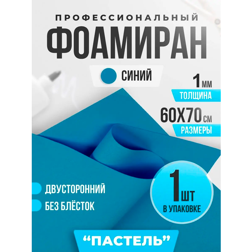 EVA фоамиран для рукоделия и творчества от CHOCO STORY, синяя вспененная резина, 1 мм