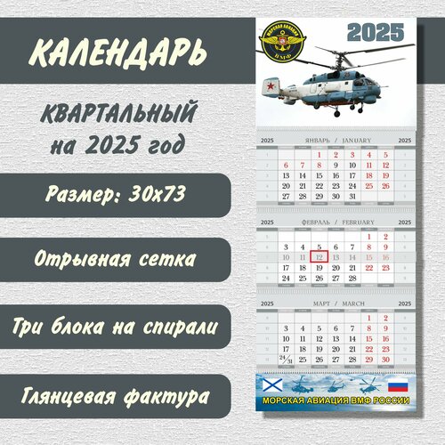 Календарь квартальный «Морская Авиация» на 2025 год с вертолётом Ка-27