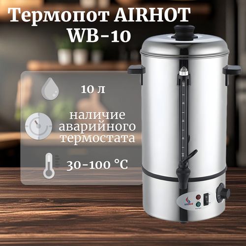 Термопот электрический AIRHOT WB-10 на 10л 220 В 2 кВт нержавеющая сталь 9814₽