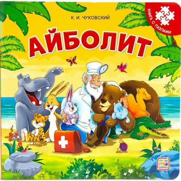 Айболит. Чуковский К. И.