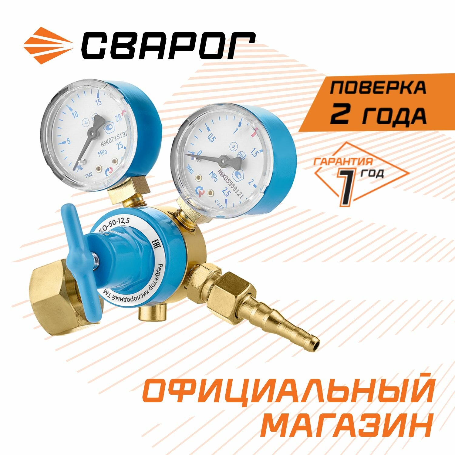 Редуктор кислородный Сварог БКО-50-125 (OR-137A-AL) манометры с поверкой