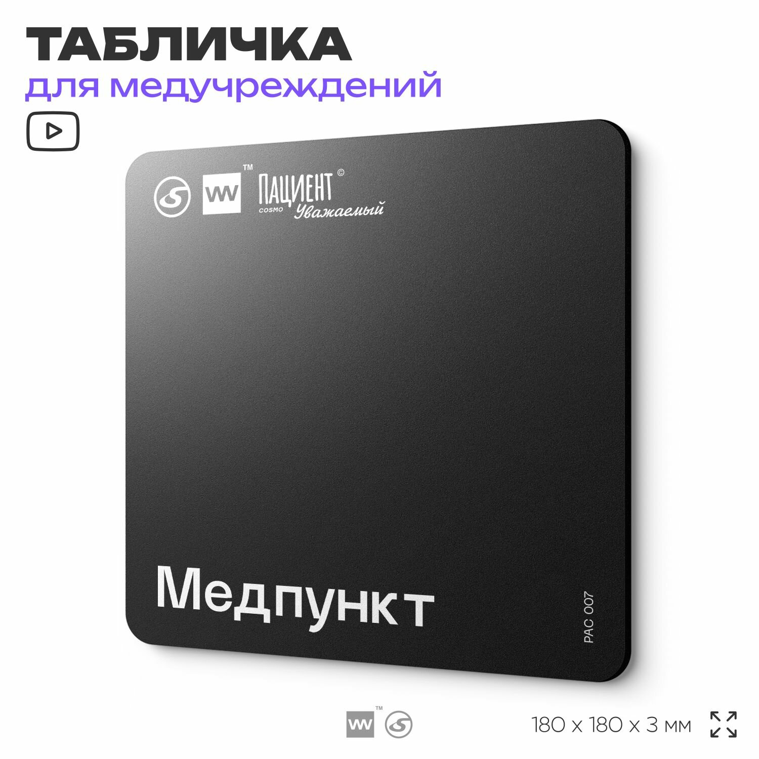 Табличка информационная "Медпункт" для медучреждения, 18х18 см, пластиковая, SilverPlane x Айдентика Технолоджи