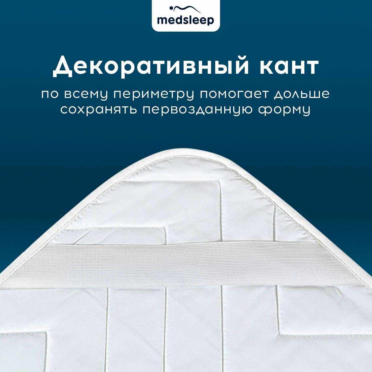 Наматрасник-чехол MEDSLEEP защитный микрофибра CoolTouch 200x160 см белый - фото №11