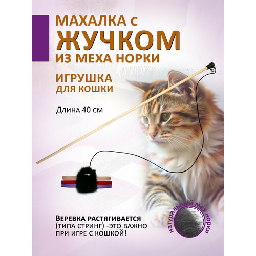 Махалка для кошек с цветным паучком из натуральной норки