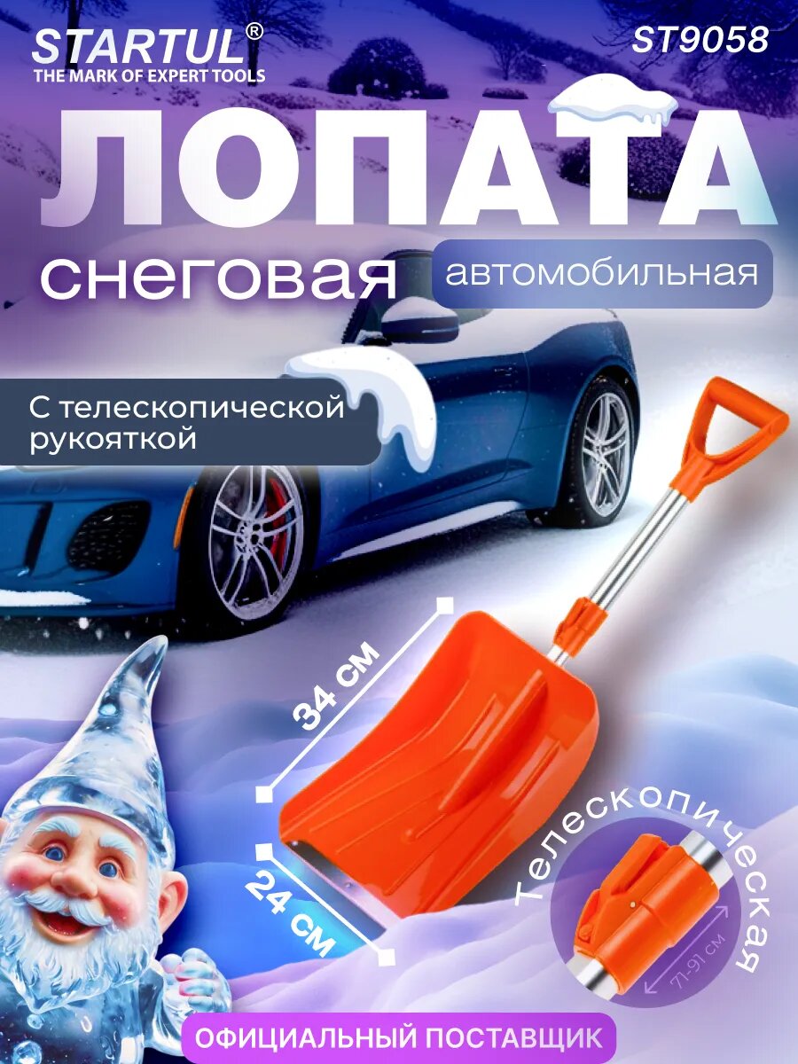 Лопата для уборки снега, автомобильная, с телескопической рукояткой 240х340мм STARTUL MASTER