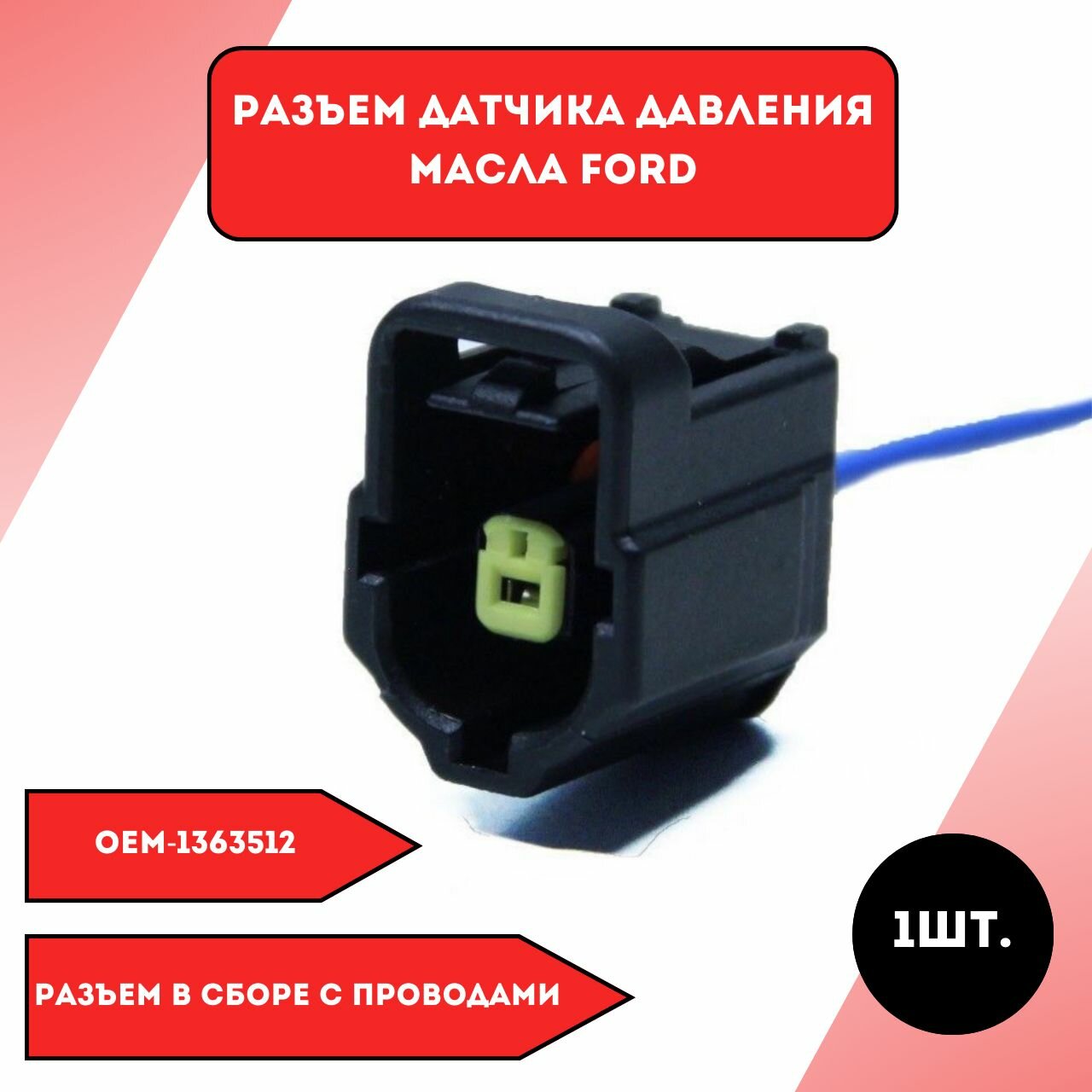 Разъем для датчика давления масла Ford