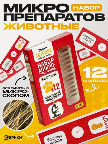 Изображение товара Набор для опытов Эврики Science "Набор микропрепаратов. Животные", 12 слайдов с готовыми образцами
