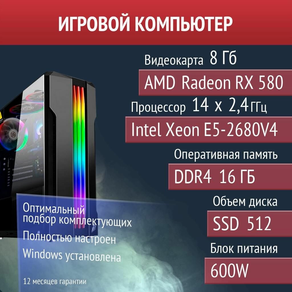 Игровой компьютер Stardew Valley, PUBG, Warframe AMD Radeon RX 580 (8 Гб) Intel Xeon E5-2680V4