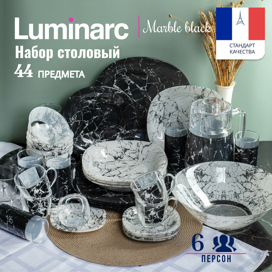 Столовый набор посуды Luminarc CARINA MARBLE BLACK 44 предмета
