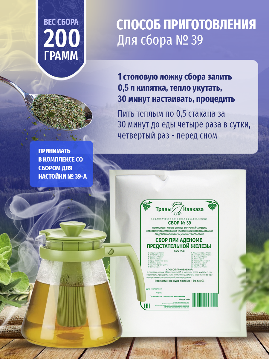 Приборы Для Лечения Предстательной Железы Травяной сбор Травы Кавказа №39, для лечения аденомы предстательной железы