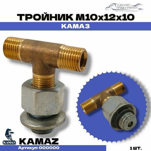 Тройник 10х12х10