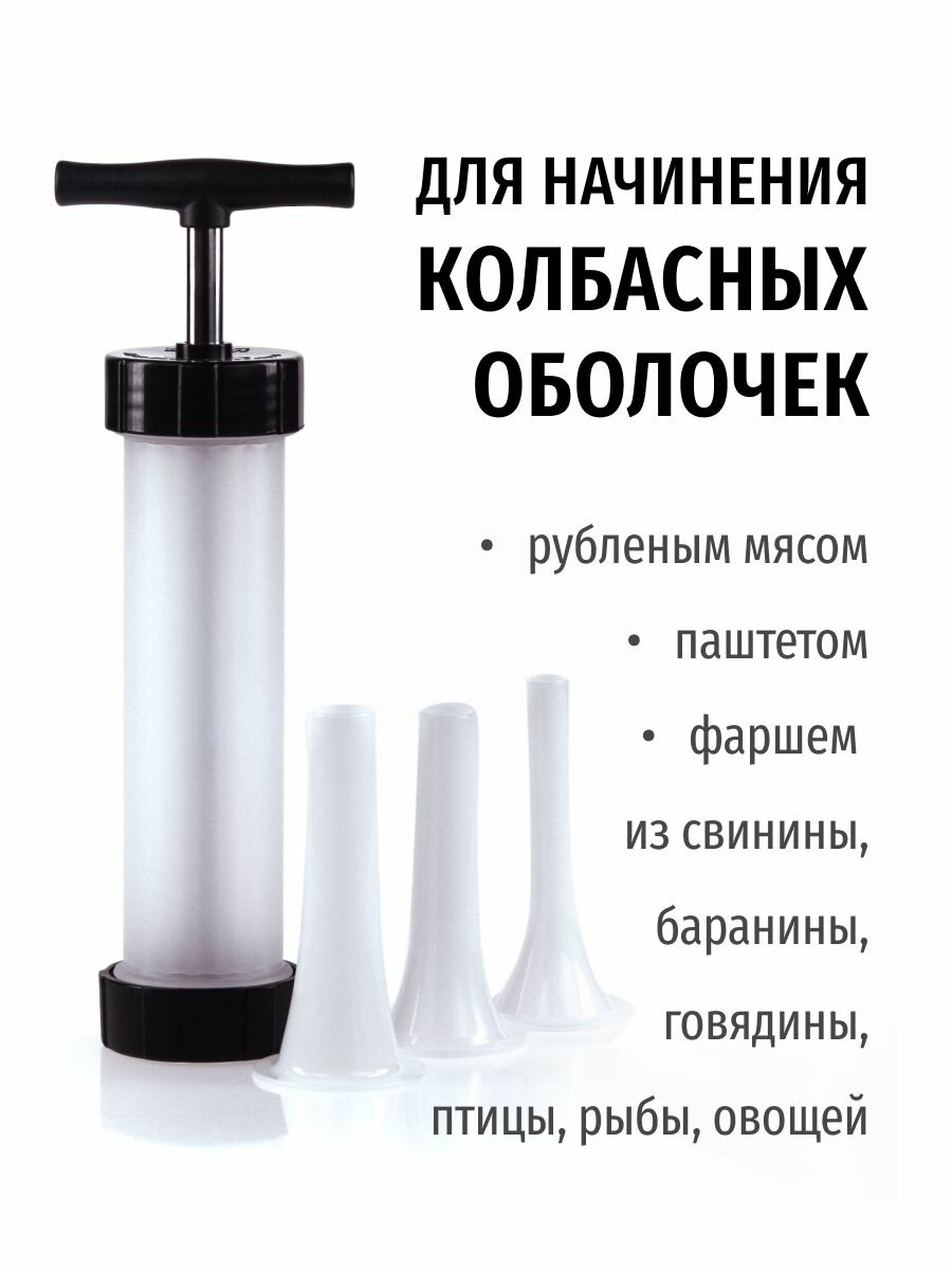 Шприц колбасный для приготовления сосисок и домашних колбасок в наборе 3 насадки — фото 1