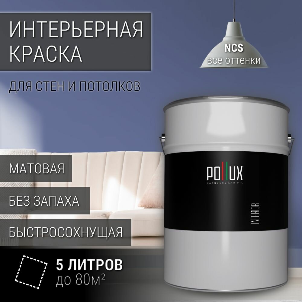 Краска моющаяся интерьерная для стен и потолков, Pollux INTERIOR без запаха, быстросохнущая, акриловая, матовое покрытие, цвет NCS S 4030-R70B, 5л.