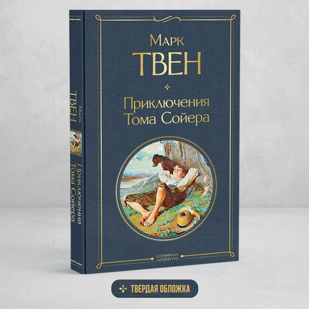 Твен М. Приключения Тома Сойера