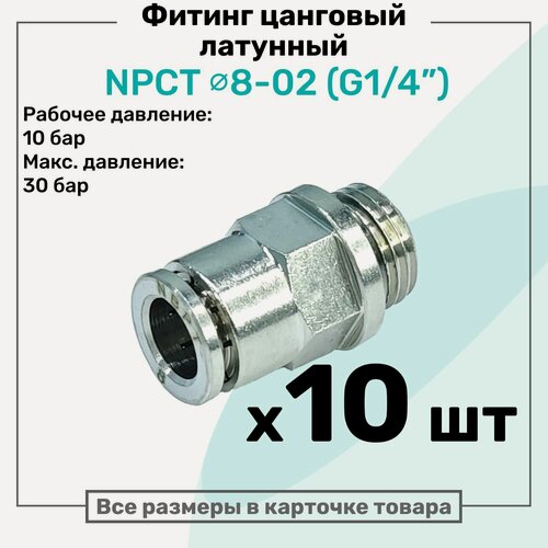 Изображение товара Фитинг прямой латунный NPCT 8-02, цанга 8мм - Наружная резьба G1/4", цанговый штуцер, Пневмофитинг NBPT, Набор 10шт