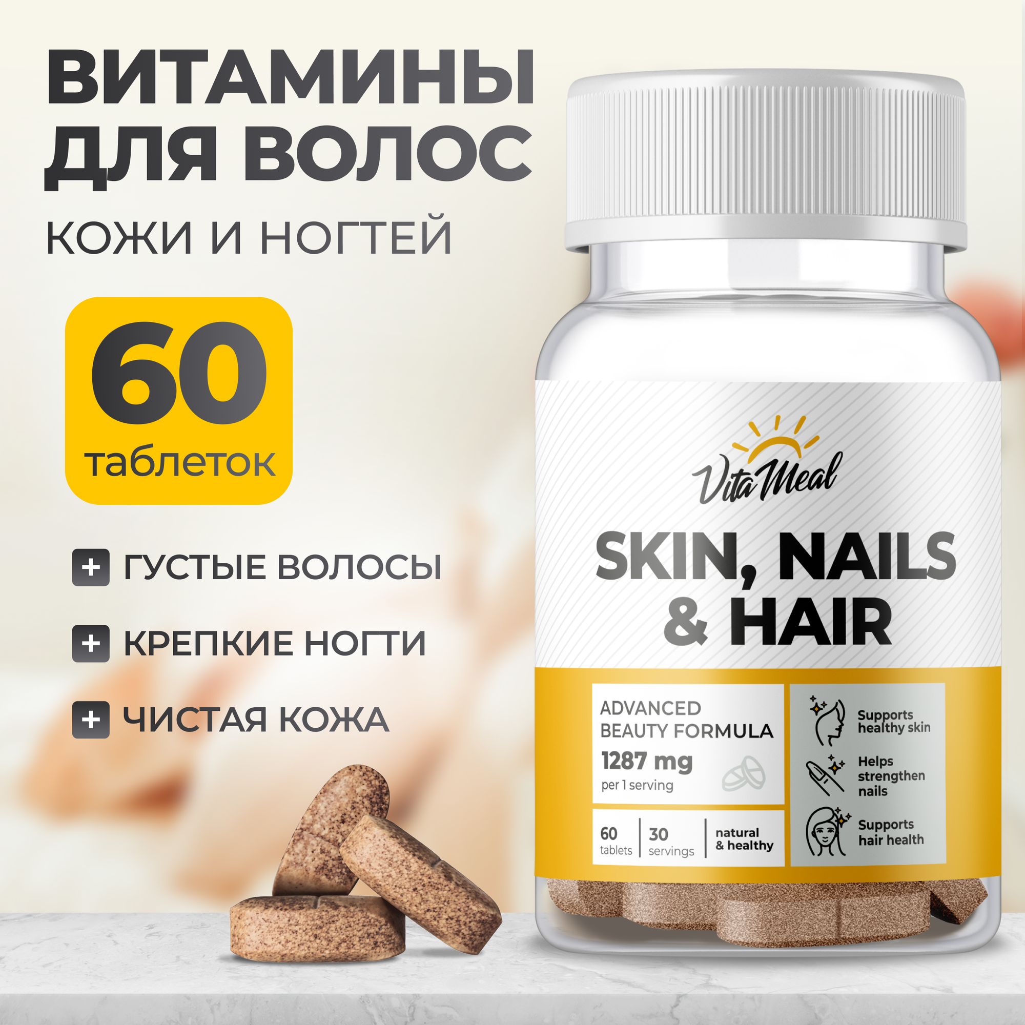 Витамины для волос кожи и ногтей Skin Nails  Hair 60 капсул