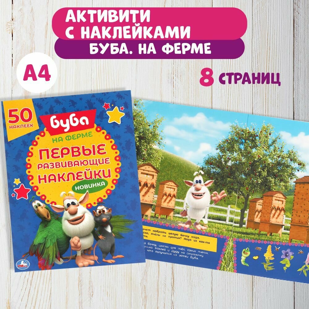 Наклейки для малышей Буба на ферме Умка / Детские развивающие книги активити с заданиями
