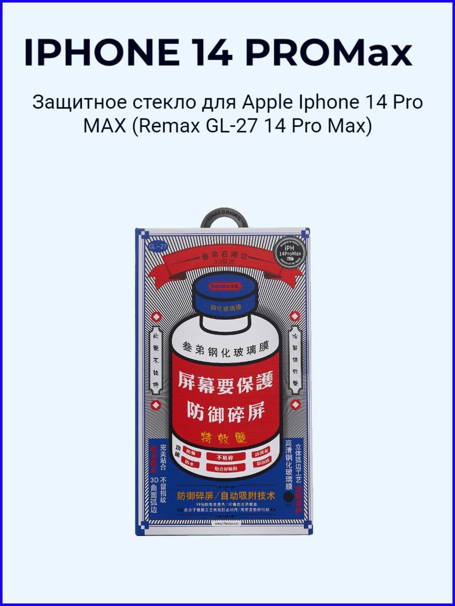 Защитное стекло для Apple Iphone 14 Pro MAX (Remax GL-27 14 Pro Max)