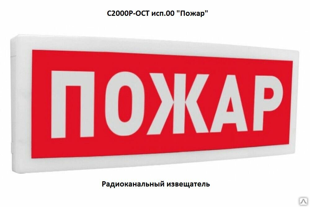 С2000Р-ОСТ исп.00 "Пожар" Радиоканальный