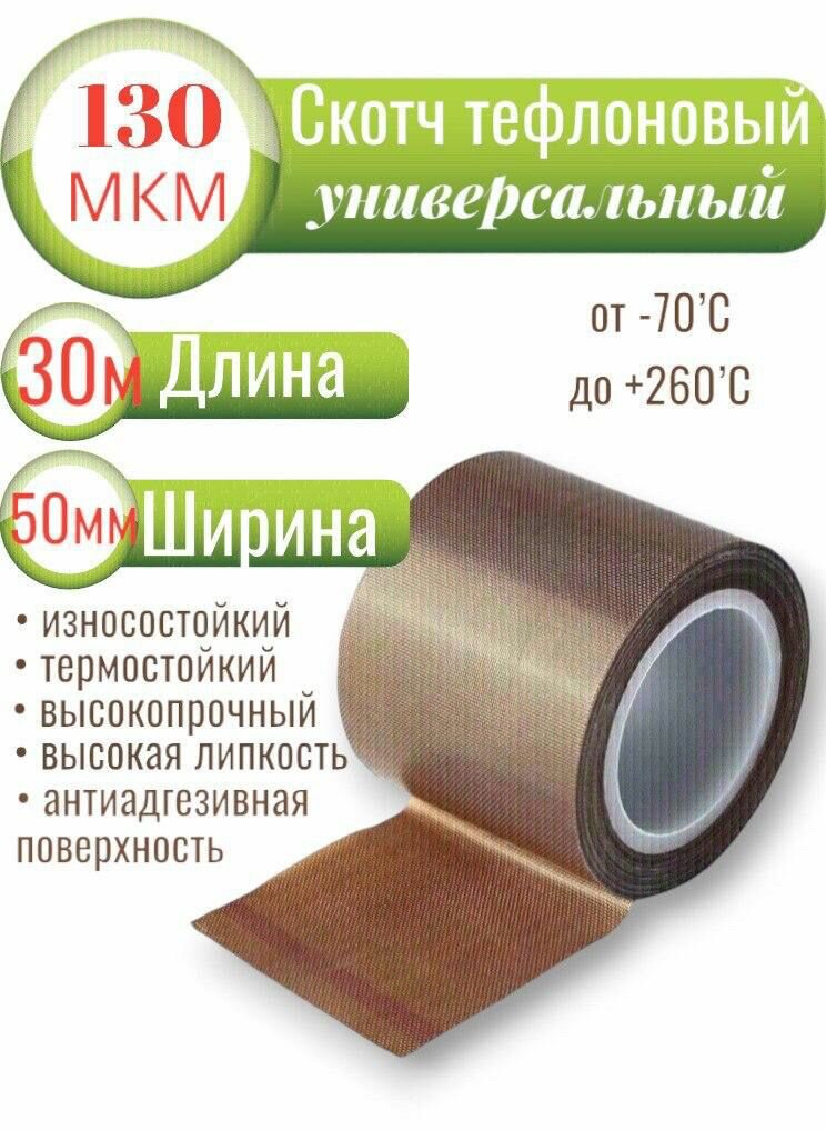 Скотч тефлоновый термостойкий 30 метров, ширина 50мм, 130мкм(0,13мм)