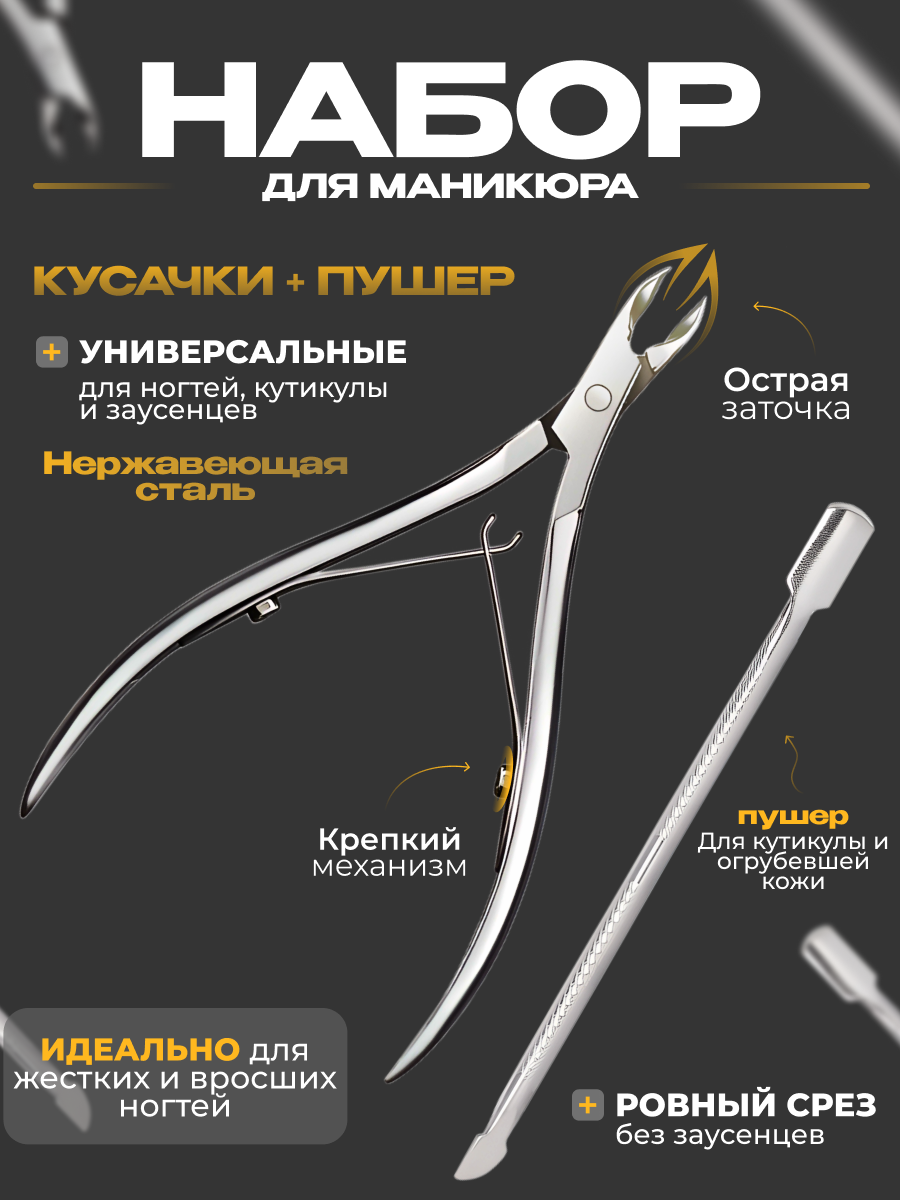 Кусачки маникюрные для ногтей и пушер