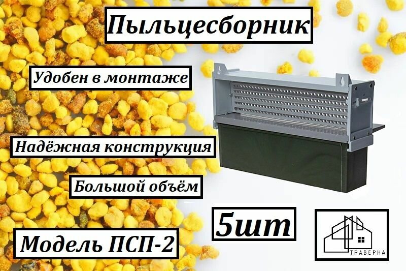 Пыльцесборник большой (модель ПСП-2) 5шт