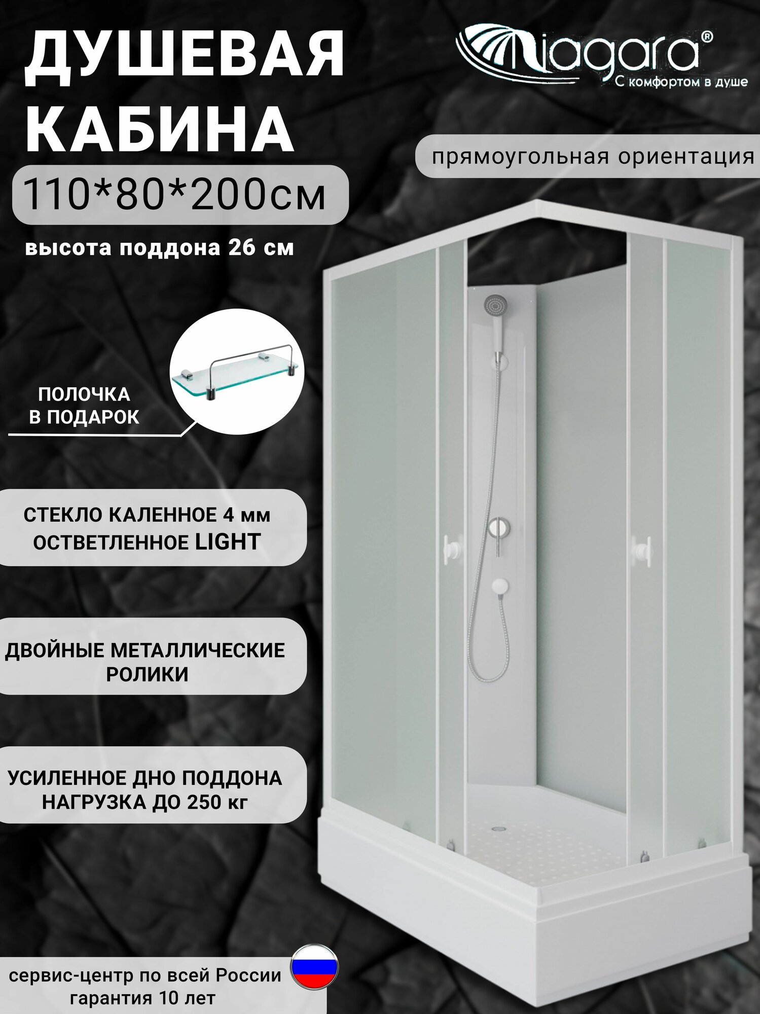 Душевая кабина Niagara 110х80 P110/80/26Q/MT/BK прямоугольная, без крыши, средний поддон, матовое стекло