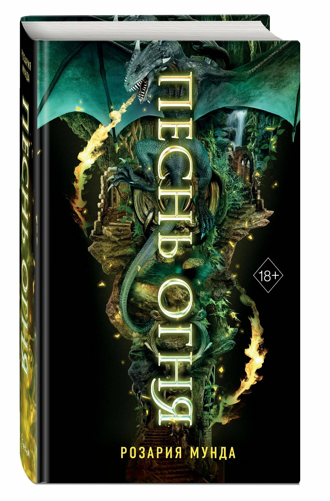 Песнь огня — фото 1