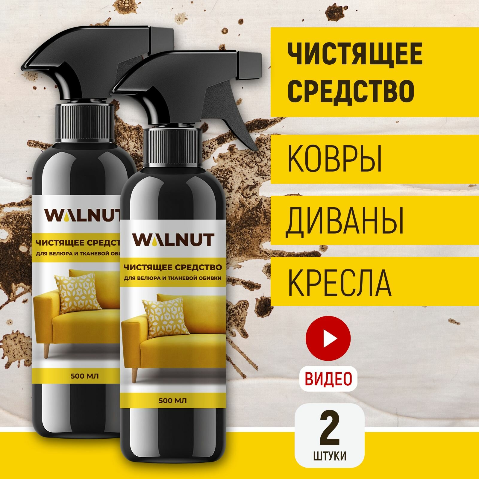 Чистящее средство WALNUT, для мягкой мебели и ковров, флакон с распылителем
