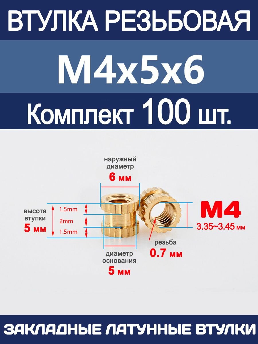 Втулка резьбовая М4 х 5 х 6 латунная вплавляемая (100 штук)