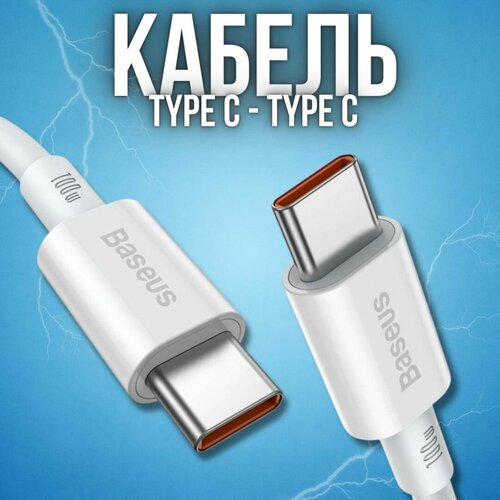 Baseus Superior Series Fast Charging Data Cable Type-C to Type-C 100W 2m White CATYS-C02/ быстрая зарядка type c для телефона / провод type c / шнур тайп си