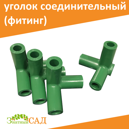 Уголок (фитинг) соединительный, Т-образный, угловой, модель Т-90, (угол 90*), для сборки кустодержателя, d 10 мм, комплект 12 шт. зеленый, зелeный