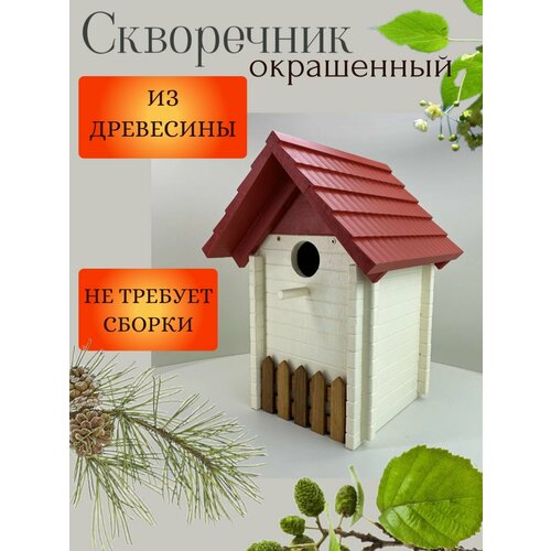 Скворечник "Сруб", окрашенный.