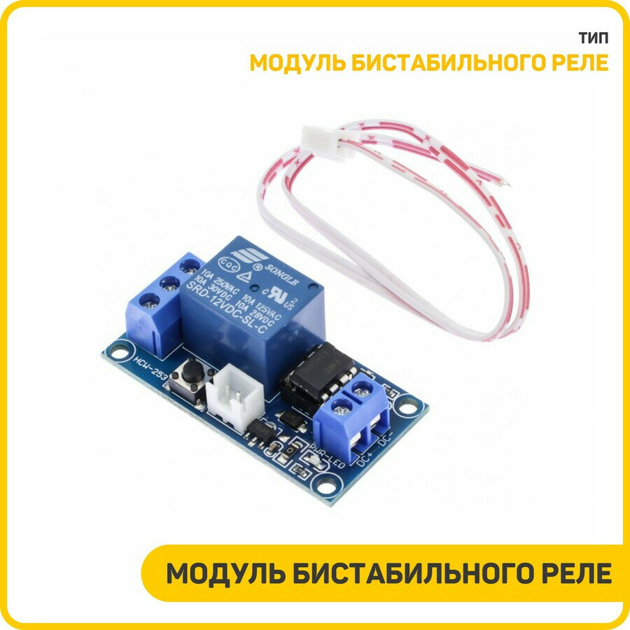 Модуль бистабильного реле / Uвх-12 В / SPDT / 250 В / 10 А (HCW-253)