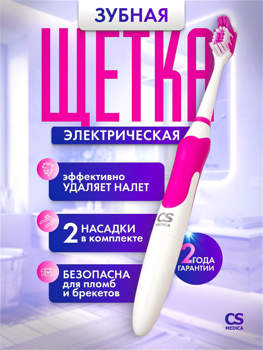Электрическая звуковая зубная щетка CS Medica CS-9630-F
