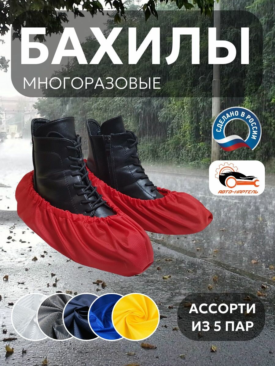 Бахилы многоразовые, Белый, серый, темно-синий, василек, желтый (5 пар)