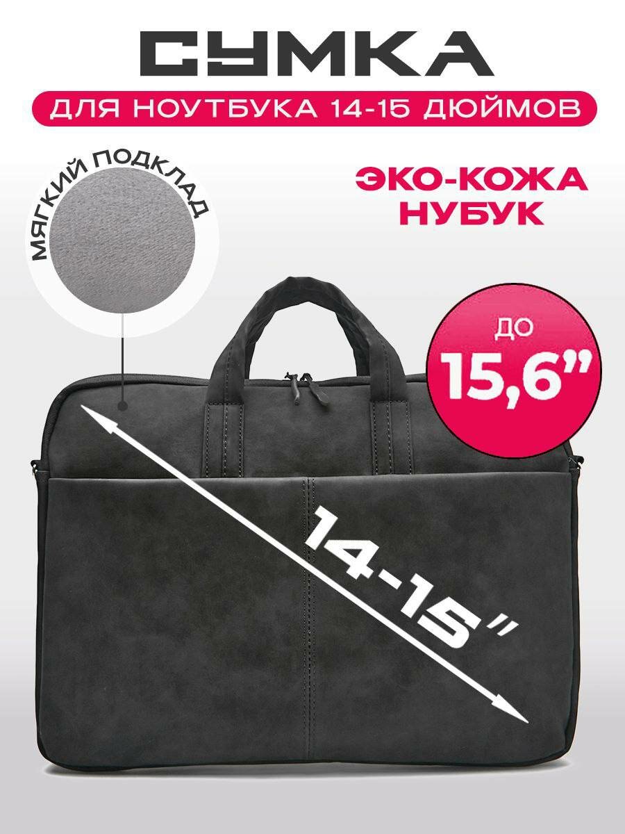 Сумка для ноутбука 14-15,6 " и документов, черная, с ремнем из эко-кожи
