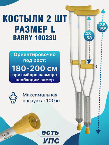 Изображение товара Костыли подмышечные с устройством против скольжения (УПС), под рост 180-200 см, взрослые, Barry 10023/U