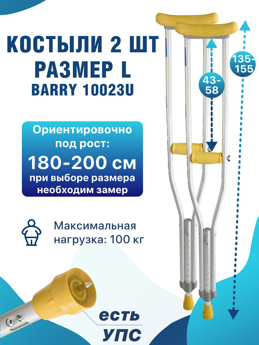 Костыли подмышечные для взрослых с УПС 10023/U на рост 180-200 см